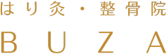 はり灸整骨院 BUZA
